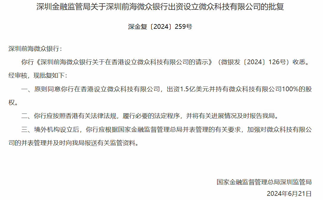 星欧娱乐：腾讯支持的微众银行获准在香港设立金融科技部门