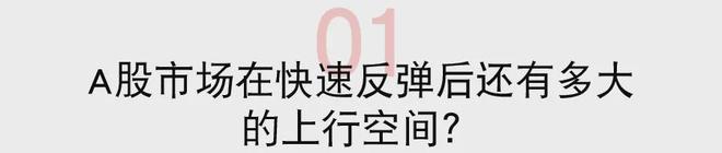 星欧平台官方：A股八问八答：有多大上涨空间？那些行业能跑赢大盘？