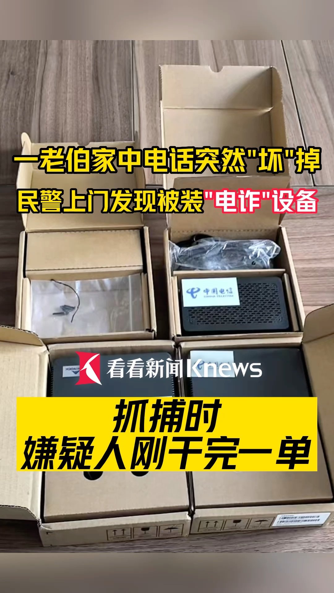 星欧娱乐:以“免费升级宽带”为名偷装电诈设备,一男子被上海警方刑拘